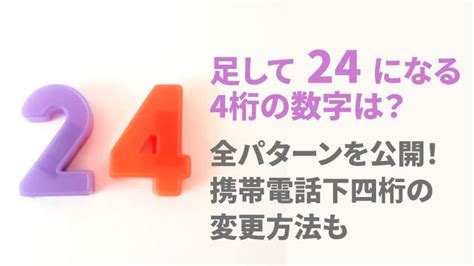 24 風水|足して24になる4桁の数字は？風水で運気アップ